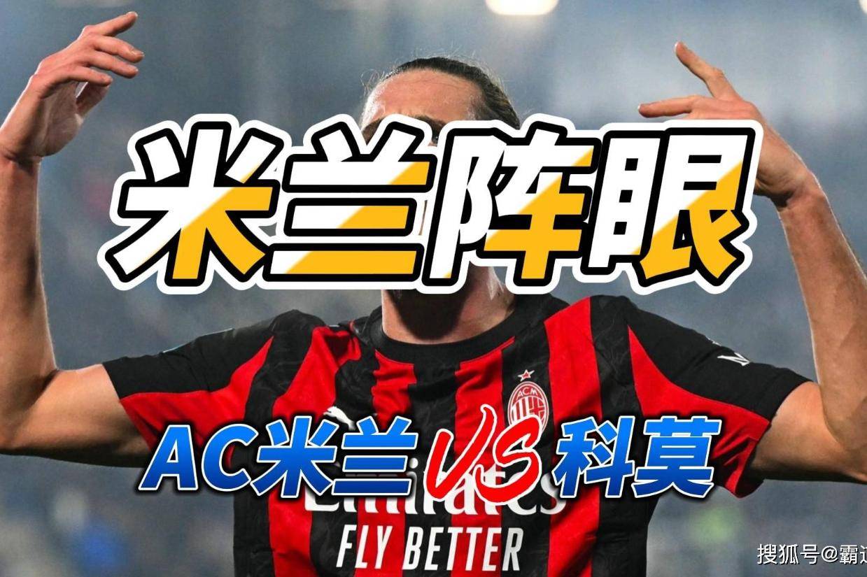 米兰阵眼 意甲AC米兰VS科莫比分预测